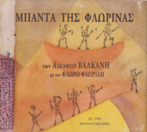 Μπάντα Της Φλώρινας ‎– Μπάντα Της Φλώρινας